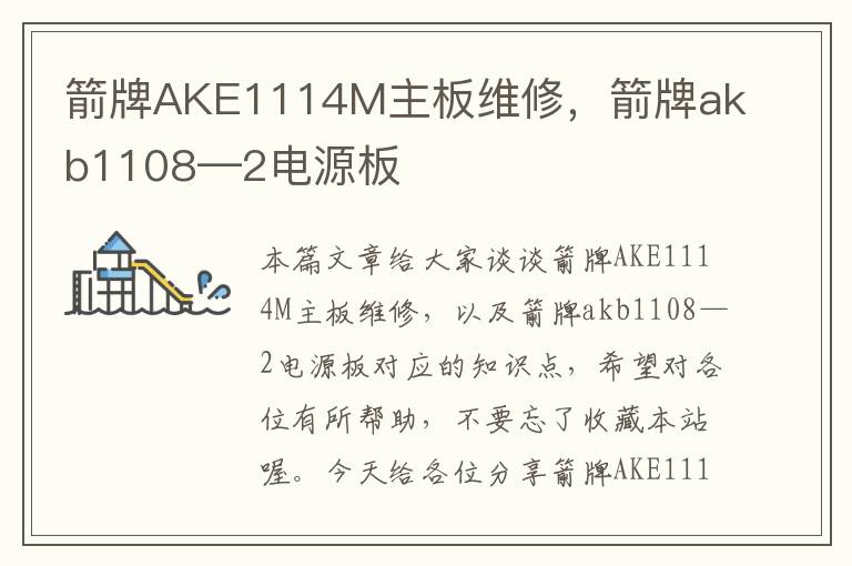 箭牌AKE1114M主板维修，箭牌akb1108—2电源板