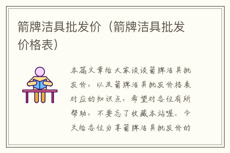 箭牌洁具批发价（箭牌洁具批发价格表）