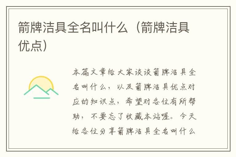 箭牌洁具全名叫什么（箭牌洁具优点）