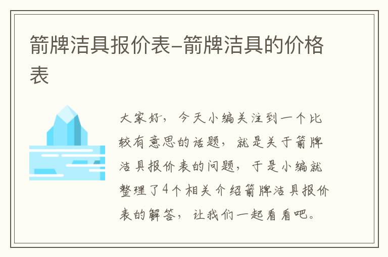 箭牌洁具报价表-箭牌洁具的价格表