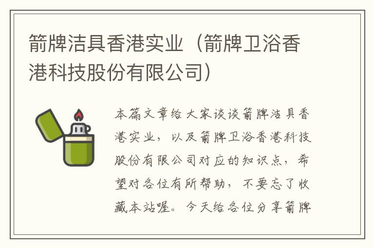 箭牌洁具香港实业（箭牌卫浴香港科技股份有限公司）