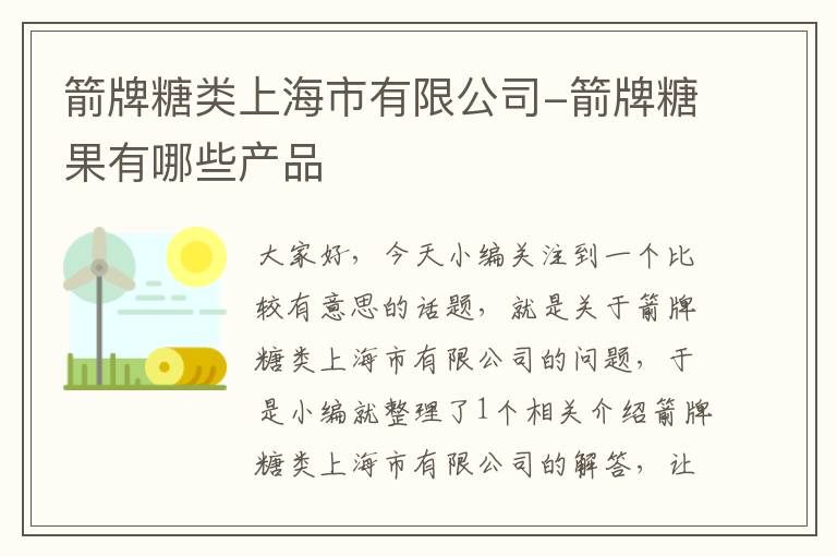 箭牌糖类上海市有限公司-箭牌糖果有哪些产品