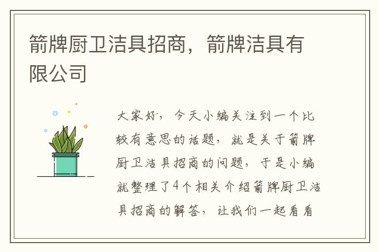 箭牌厨卫洁具招商，箭牌洁具有限公司