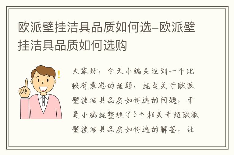 欧派壁挂洁具品质如何选-欧派壁挂洁具品质如何选购