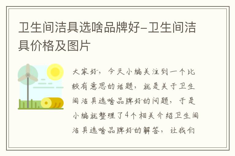 卫生间洁具选啥品牌好-卫生间洁具价格及图片