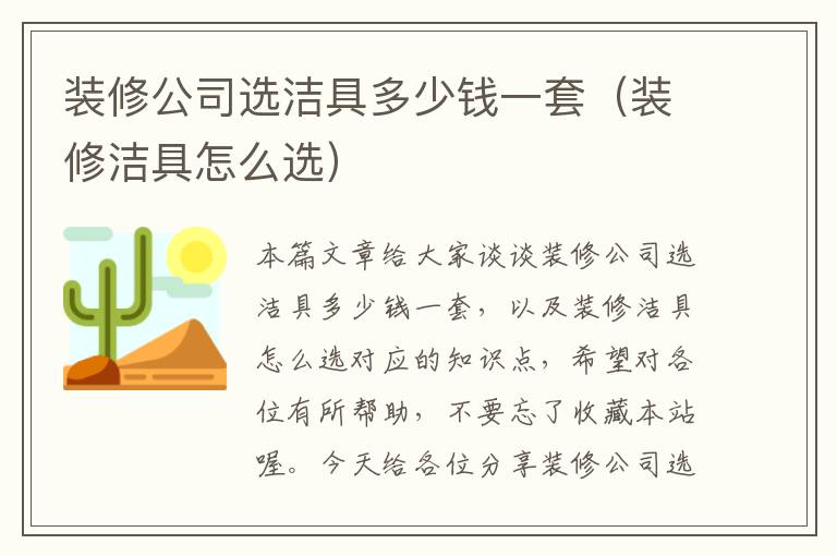 装修公司选洁具多少钱一套（装修洁具怎么选）