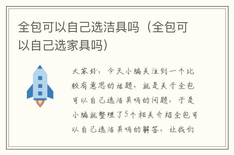 全包可以自己选洁具吗（全包可以自己选家具吗）