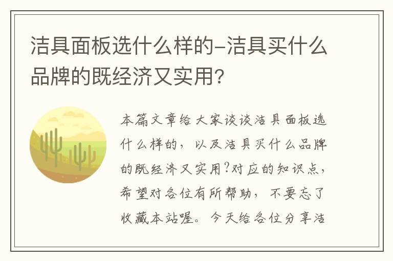 洁具面板选什么样的-洁具买什么品牌的既经济又实用?