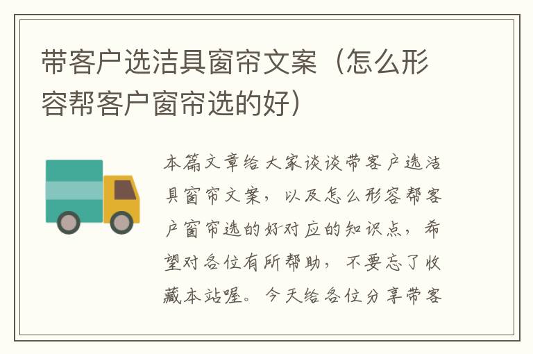 带客户选洁具窗帘文案（怎么形容帮客户窗帘选的好）