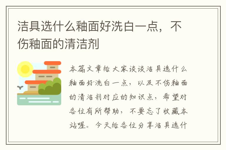 洁具选什么釉面好洗白一点，不伤釉面的清洁剂