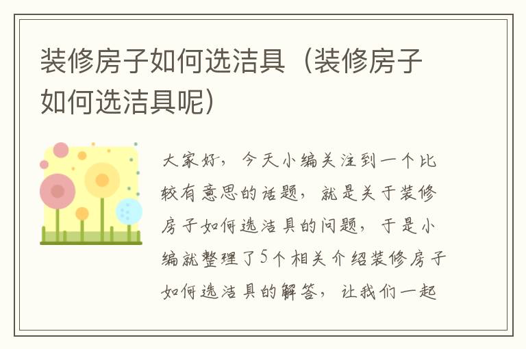 装修房子如何选洁具（装修房子如何选洁具呢）