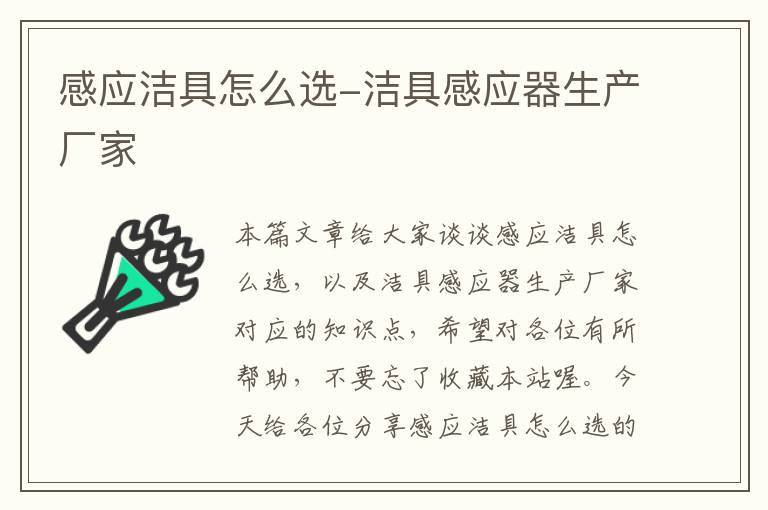 感应洁具怎么选-洁具感应器生产厂家