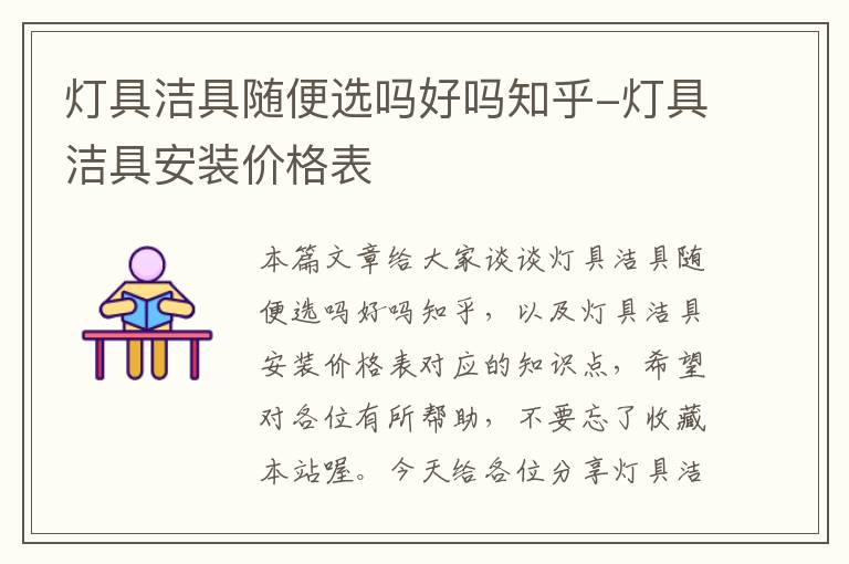 灯具洁具随便选吗好吗知乎-灯具洁具安装价格表