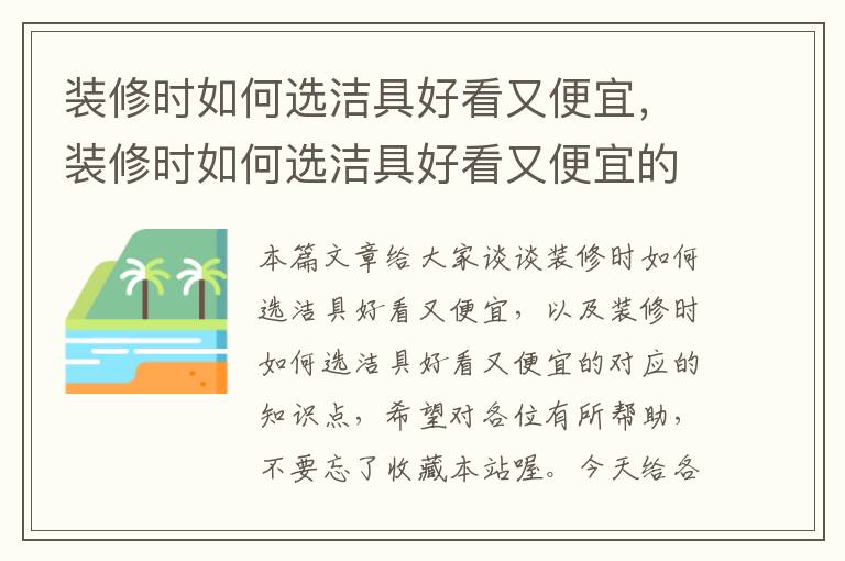 装修时如何选洁具好看又便宜，装修时如何选洁具好看又便宜的