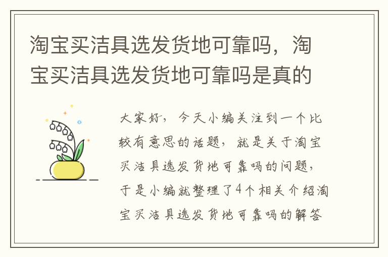 淘宝买洁具选发货地可靠吗，淘宝买洁具选发货地可靠吗是真的吗