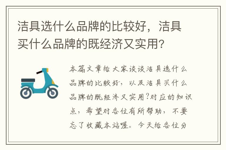 洁具选什么品牌的比较好，洁具买什么品牌的既经济又实用?