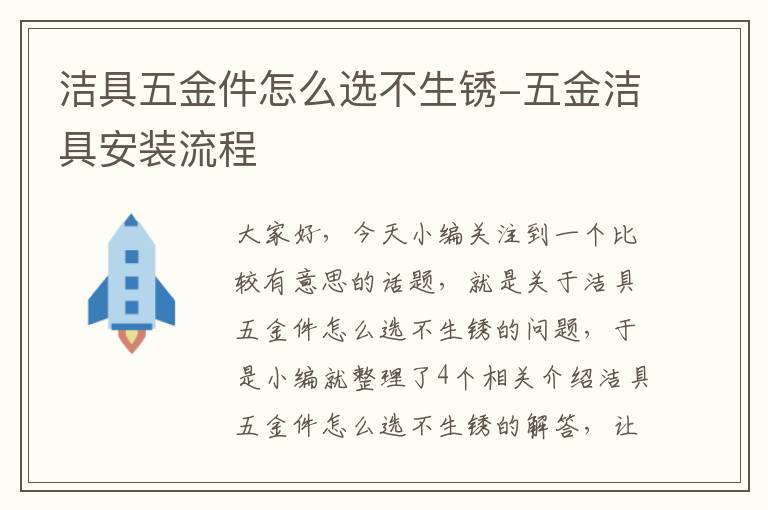 洁具五金件怎么选不生锈-五金洁具安装流程