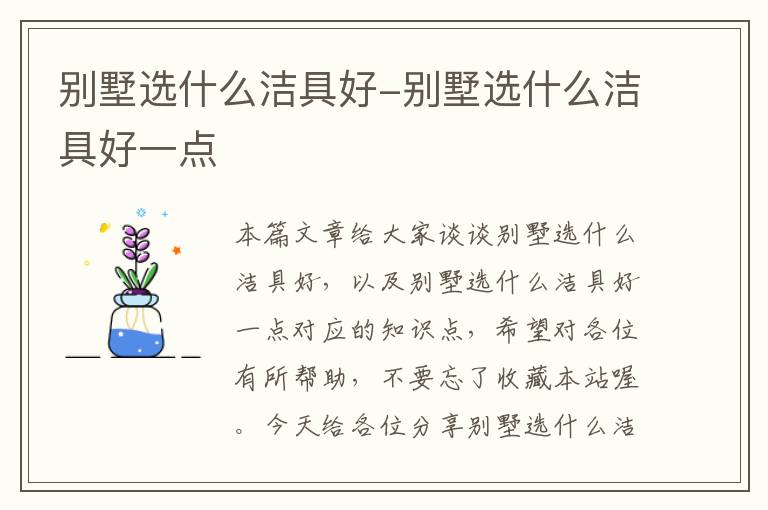 别墅选什么洁具好-别墅选什么洁具好一点