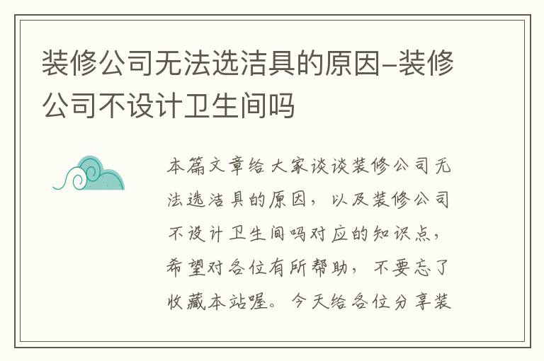 装修公司无法选洁具的原因-装修公司不设计卫生间吗