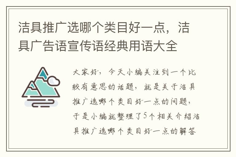 洁具推广选哪个类目好一点，洁具广告语宣传语经典用语大全