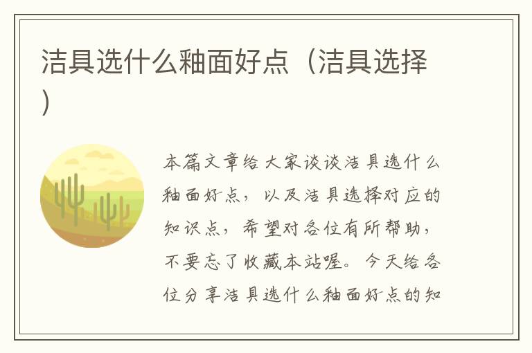 洁具选什么釉面好点（洁具选择）