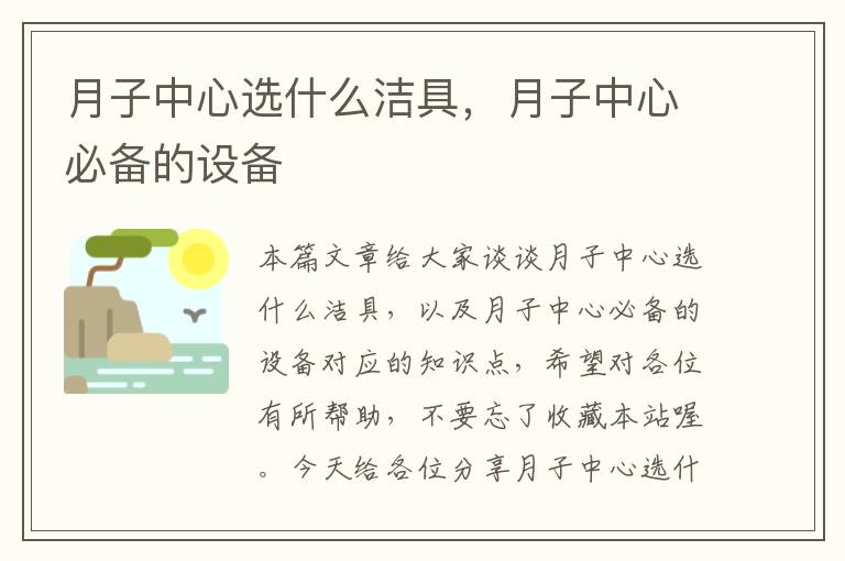 月子中心选什么洁具，月子中心必备的设备