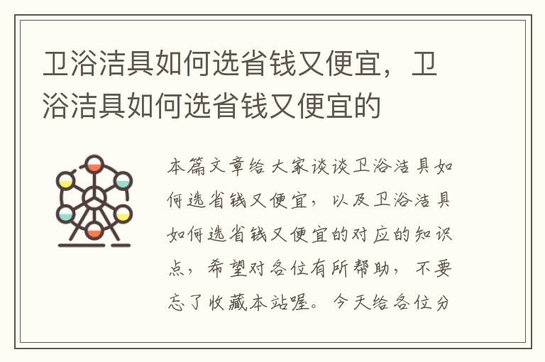 卫浴洁具如何选省钱又便宜，卫浴洁具如何选省钱又便宜的