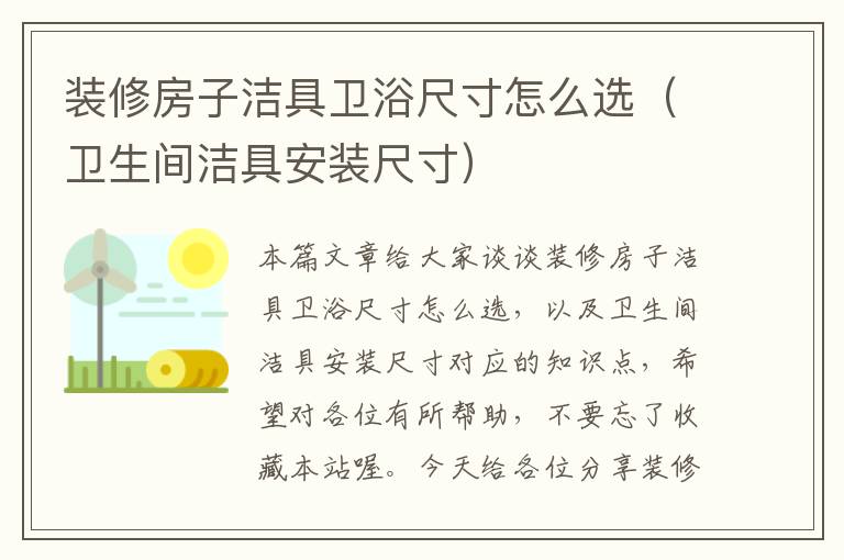 装修房子洁具卫浴尺寸怎么选（卫生间洁具安装尺寸）