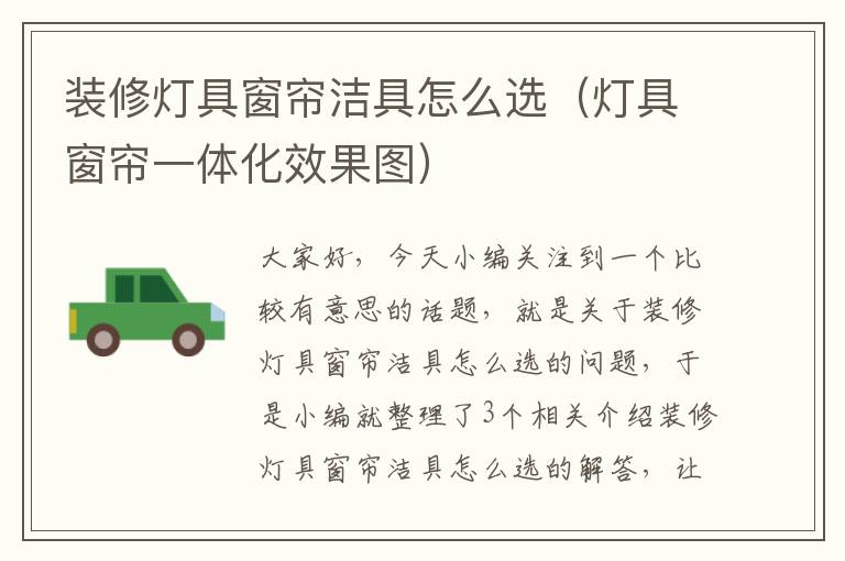 装修灯具窗帘洁具怎么选（灯具窗帘一体化效果图）