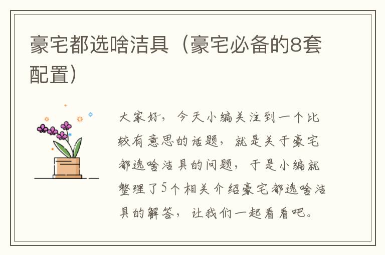 豪宅都选啥洁具（豪宅必备的8套配置）