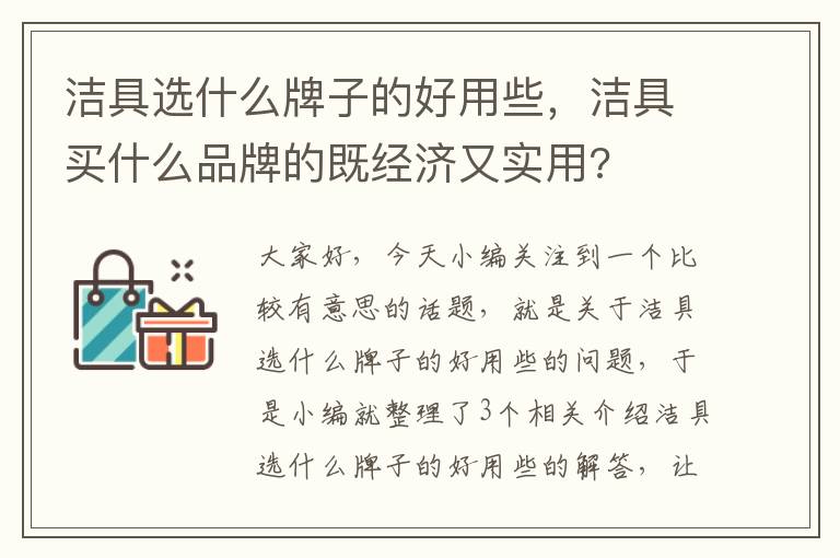 洁具选什么牌子的好用些，洁具买什么品牌的既经济又实用?