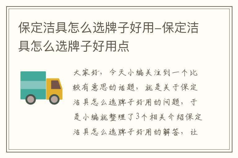 保定洁具怎么选牌子好用-保定洁具怎么选牌子好用点