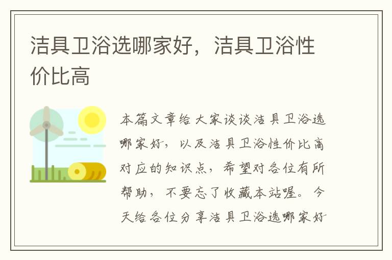 洁具卫浴选哪家好，洁具卫浴性价比高