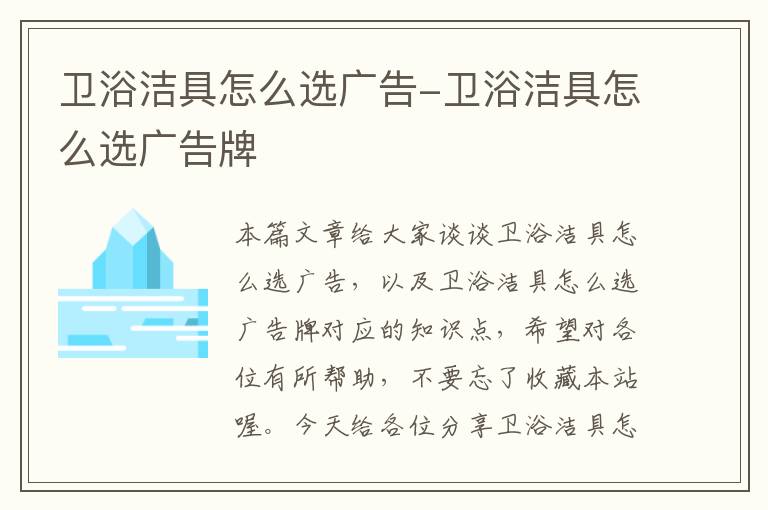 卫浴洁具怎么选广告-卫浴洁具怎么选广告牌