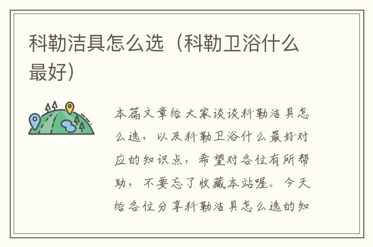 科勒洁具怎么选（科勒卫浴什么最好）