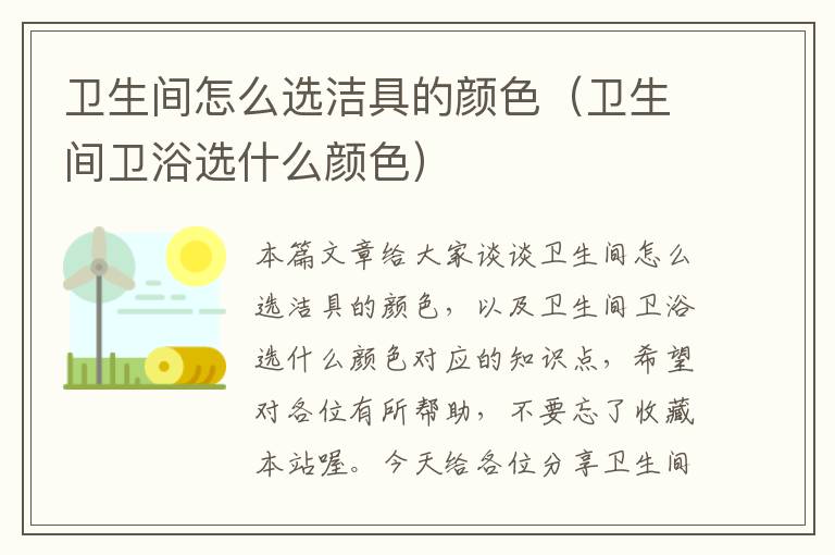 卫生间怎么选洁具的颜色（卫生间卫浴选什么颜色）