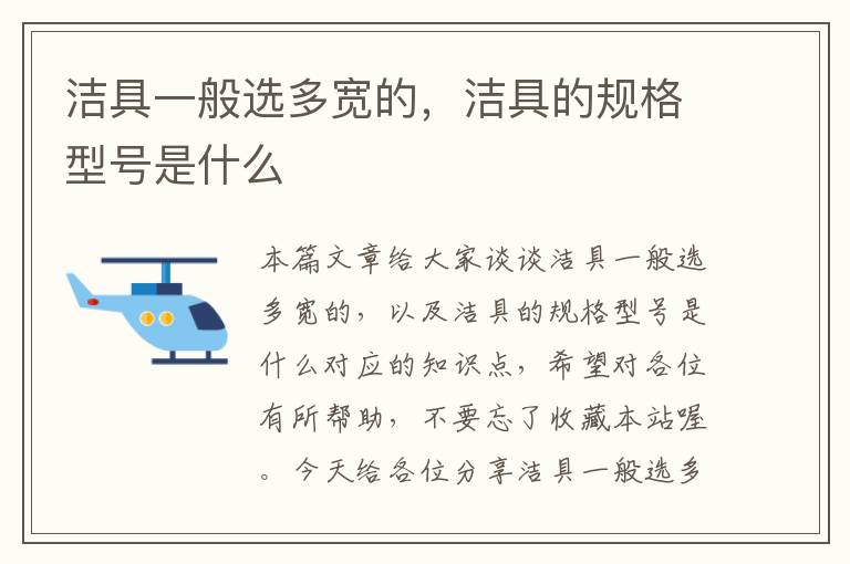 洁具一般选多宽的，洁具的规格型号是什么