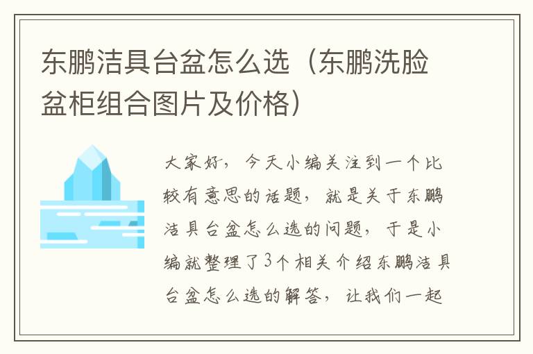 东鹏洁具台盆怎么选（东鹏洗脸盆柜组合图片及价格）