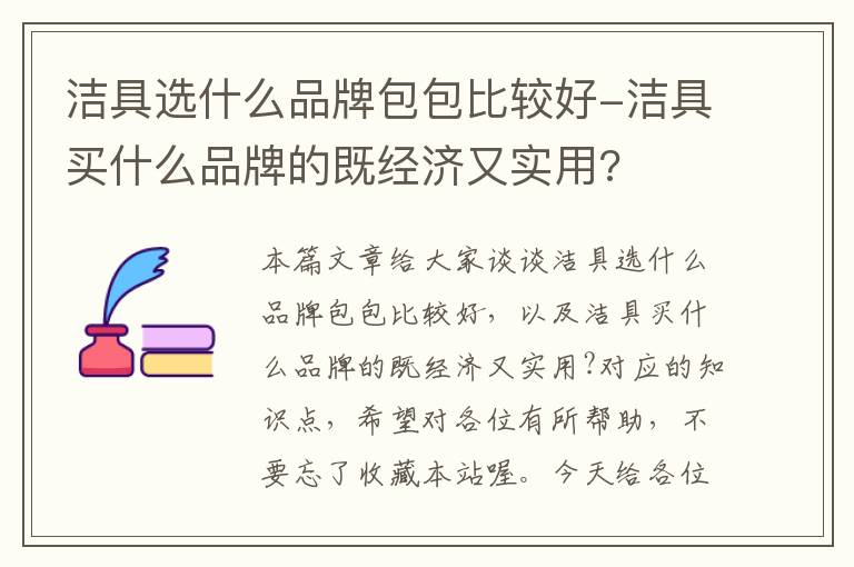 洁具选什么品牌包包比较好-洁具买什么品牌的既经济又实用?