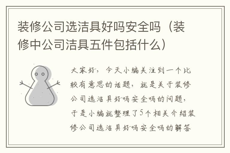 装修公司选洁具好吗安全吗（装修中公司洁具五件包括什么）