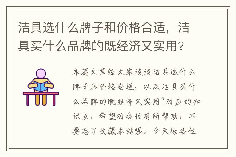 洁具选什么牌子和价格合适，洁具买什么品牌的既经济又实用?