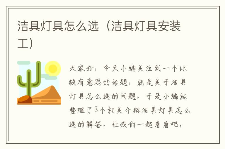 洁具灯具怎么选（洁具灯具安装工）