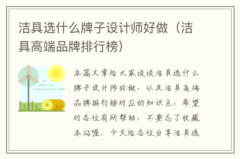 洁具选什么牌子设计师好做（洁具高端品牌排行榜）