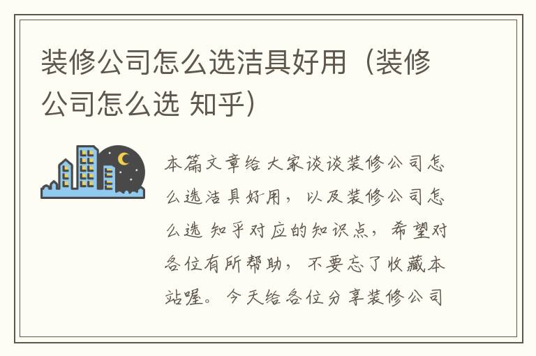 装修公司怎么选洁具好用（装修公司怎么选 知乎）