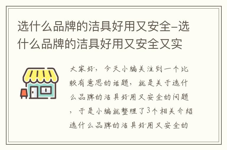 选什么品牌的洁具好用又安全-选什么品牌的洁具好用又安全又实惠