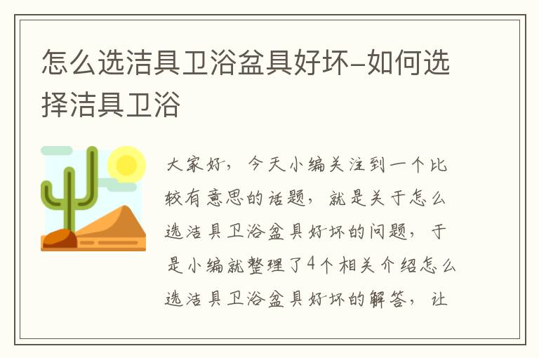 怎么选洁具卫浴盆具好坏-如何选择洁具卫浴