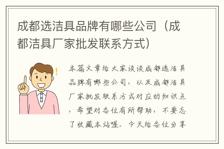 成都选洁具品牌有哪些公司（成都洁具厂家批发联系方式）