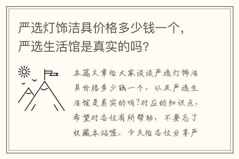 严选灯饰洁具价格多少钱一个，严选生活馆是真实的吗?