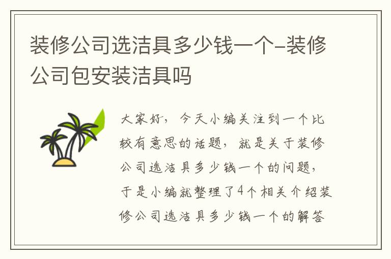 装修公司选洁具多少钱一个-装修公司包安装洁具吗