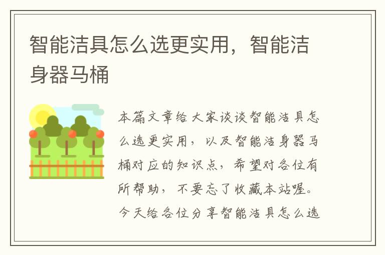 智能洁具怎么选更实用，智能洁身器马桶